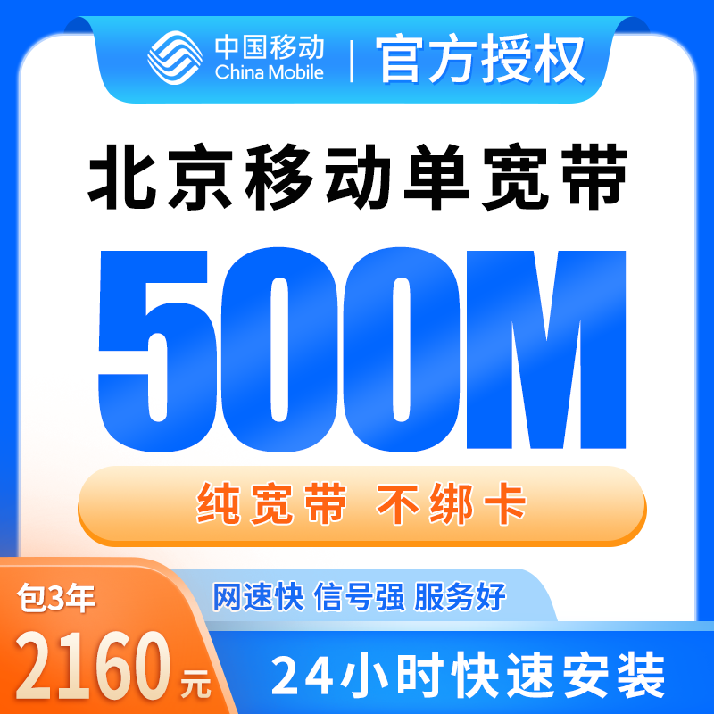 北京移动单宽带2160元包3年500M【只发北京】