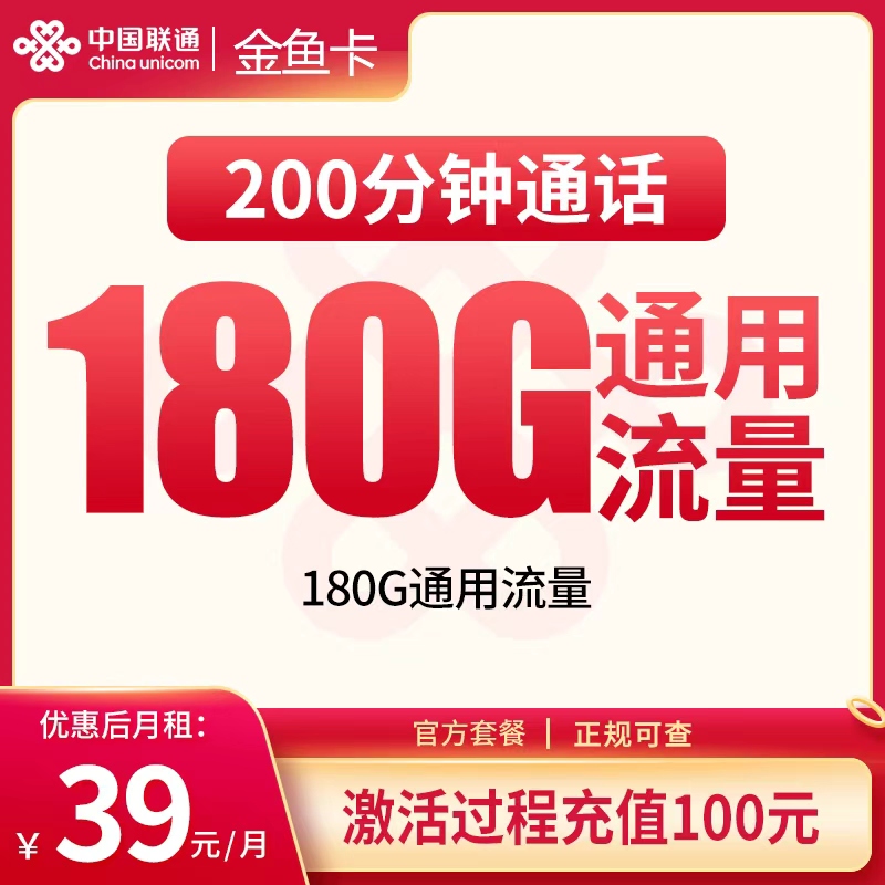 联通金鱼卡39元180G+200分钟【发全国】