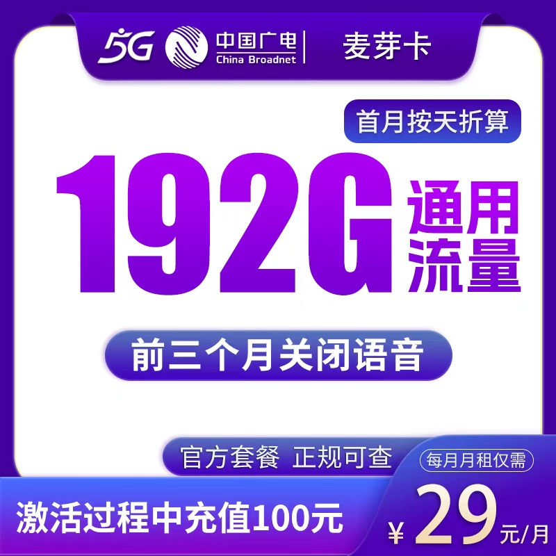 广电麦芽卡29元192G【发全国】
