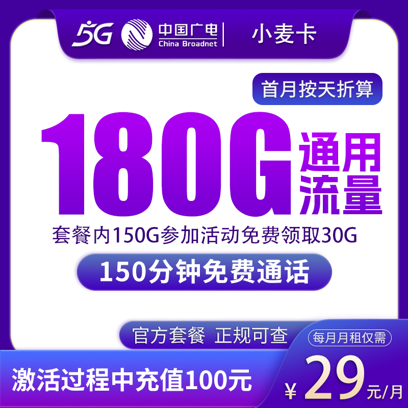 广电小麦卡29元180G+150分钟【发全国】