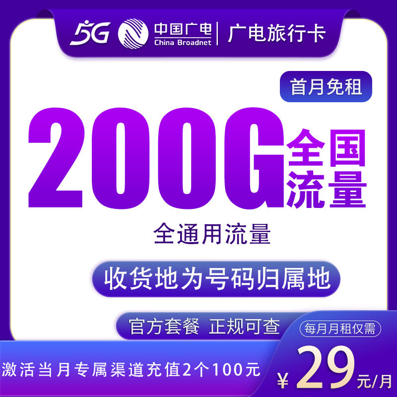 广电旅行卡29元200G【发全国】
