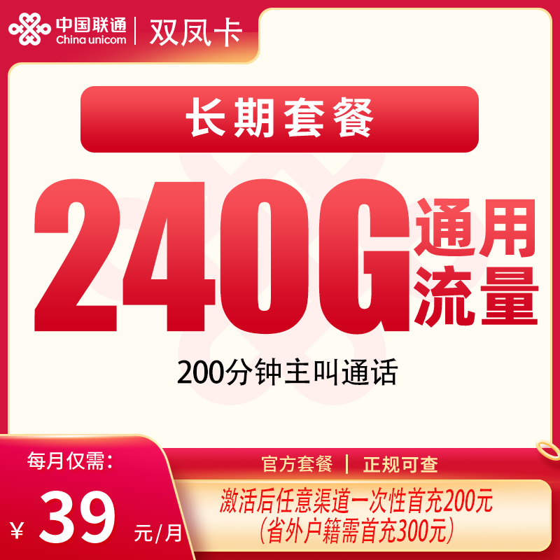 联通双凤卡39元240G+200分钟【只发四川】