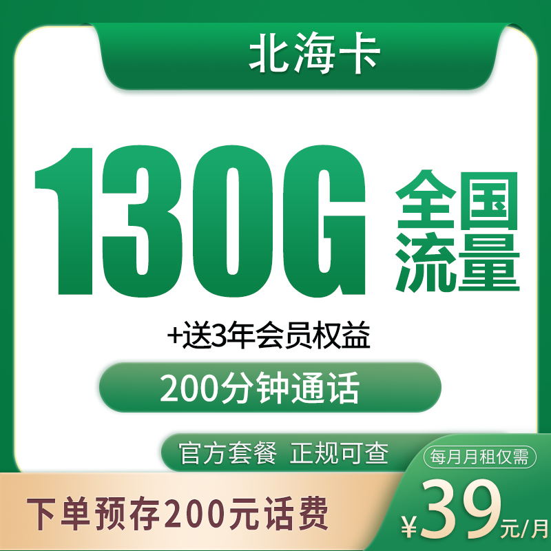 北海卡39元130G+200分钟+会员权益【只发广西】