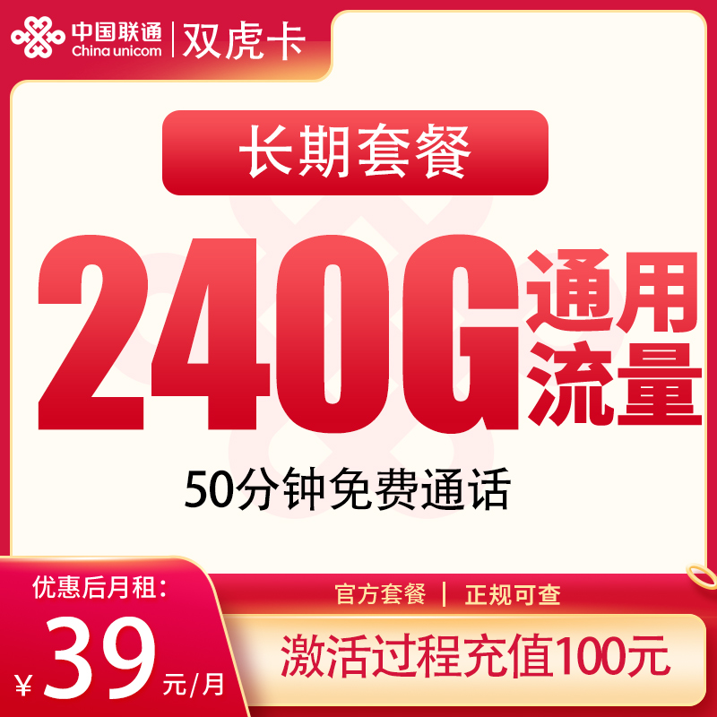 联通双虎卡39元240G+50分钟【发全国】