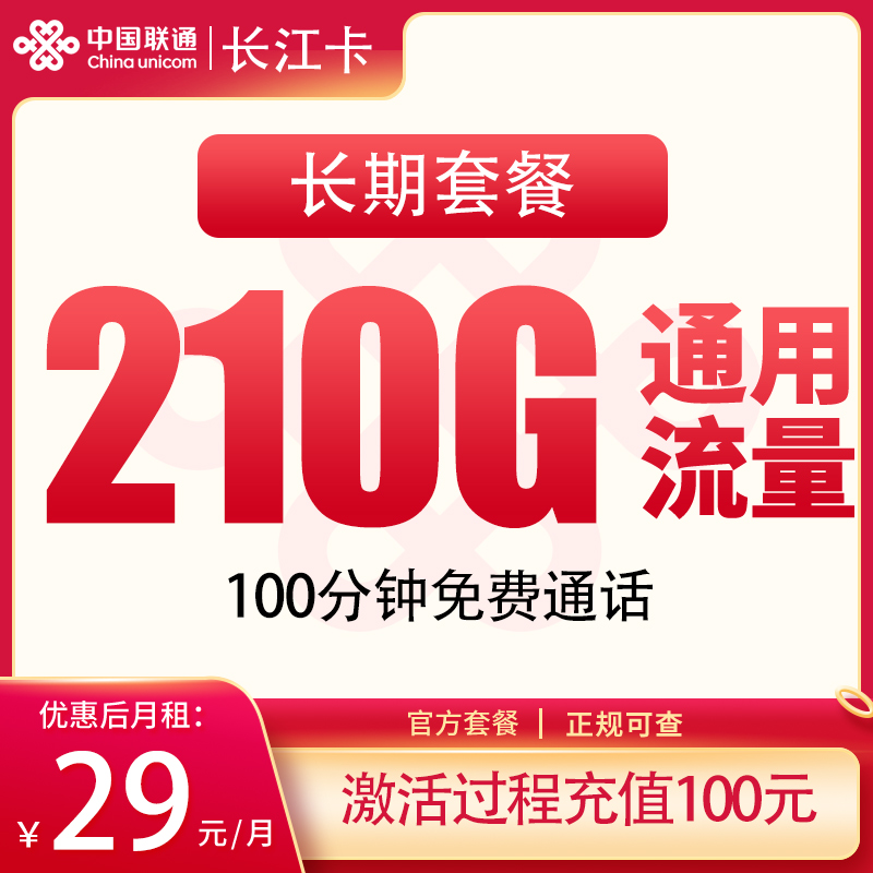 联通长江卡29元210G+100分钟【发全国】