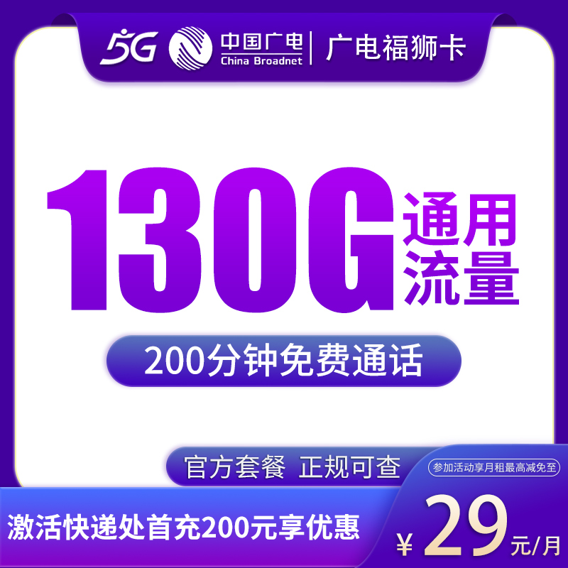 G2广电福狮卡29元130G+200分钟【只发福建】