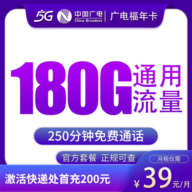 G2广电福年卡39元180G+250分钟【只发福建】