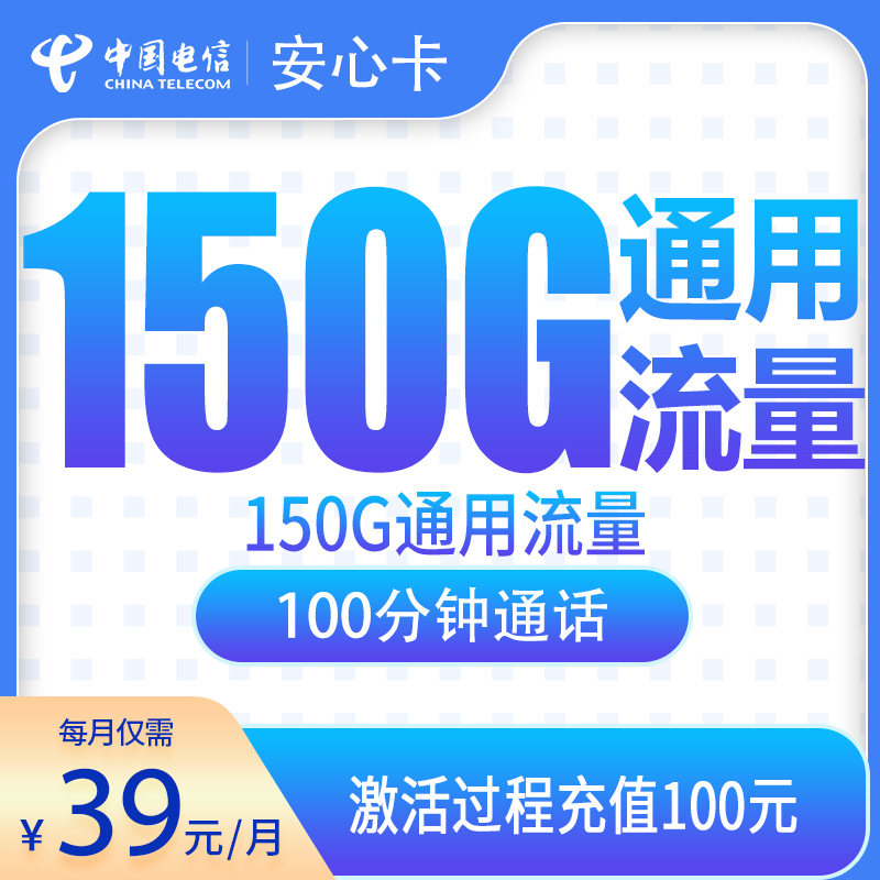 电信安心卡39元150G+100分钟【只发安徽7市】