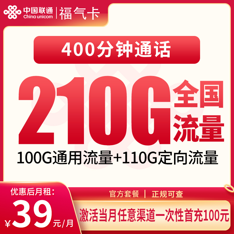 联通福气卡39元210G+400分钟【只发福建】