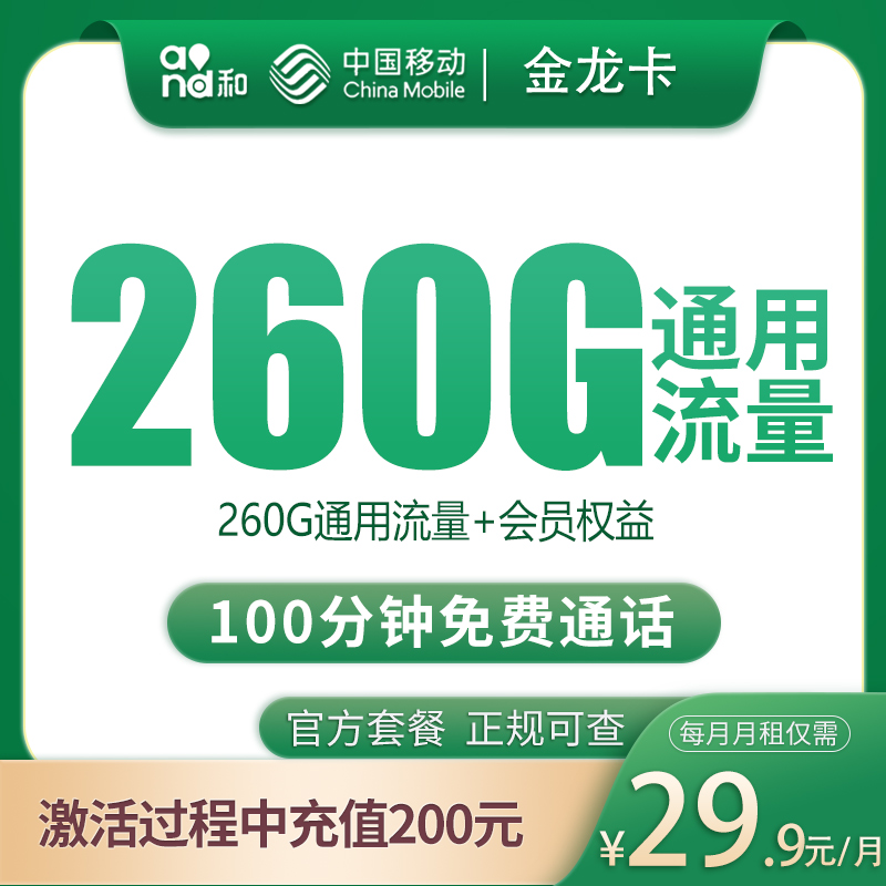 移动金龙卡29.9元260G+100分钟【只发四川眉山】