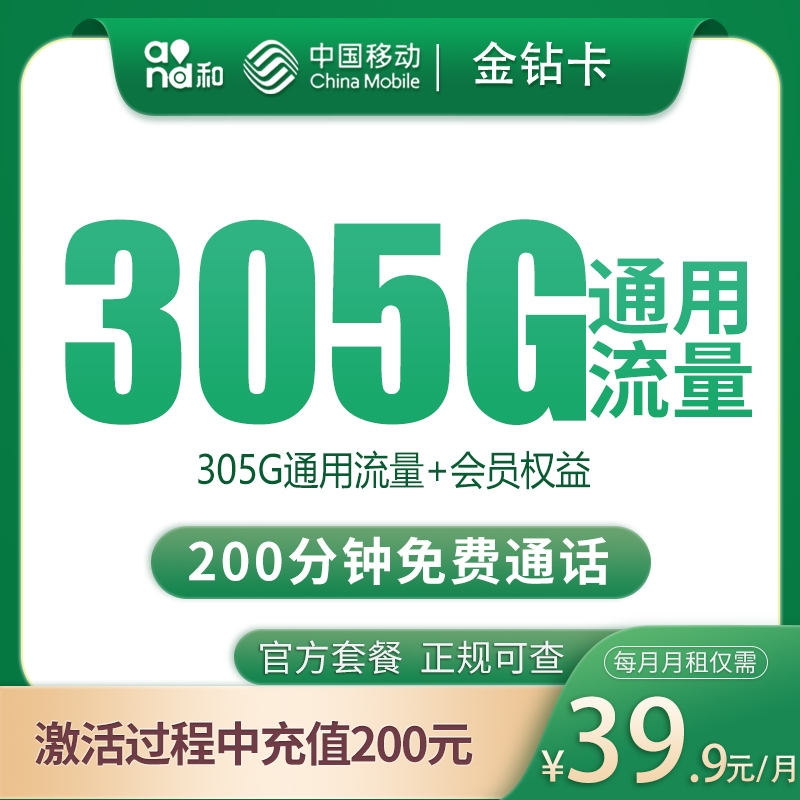 移动金钻卡39.9元305G+200分钟【只发四川眉山】