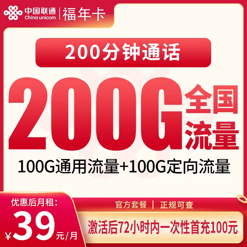 联通福年卡39元200G+200分钟【只发福建】