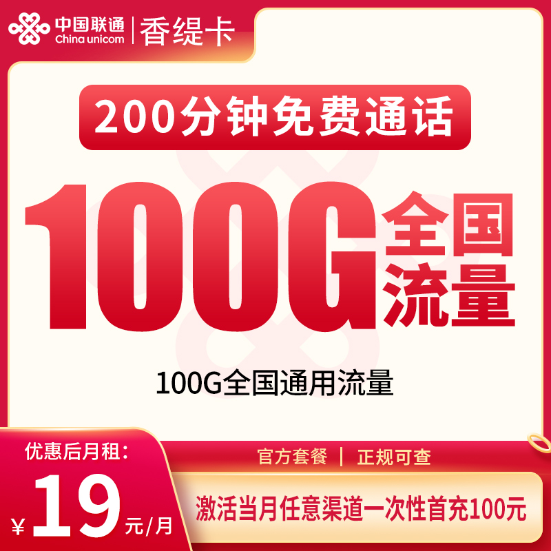 联通香缇卡19元100G+200分钟【只发重庆】