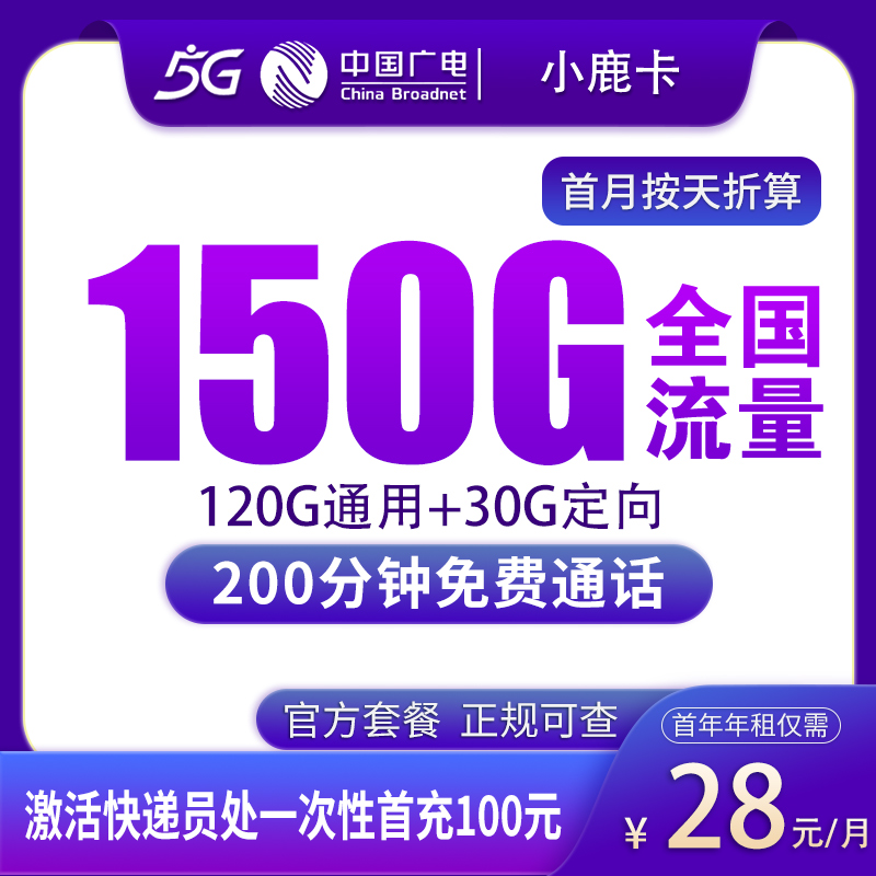 N广电小鹿卡28元150G+200分钟【只发陕西】