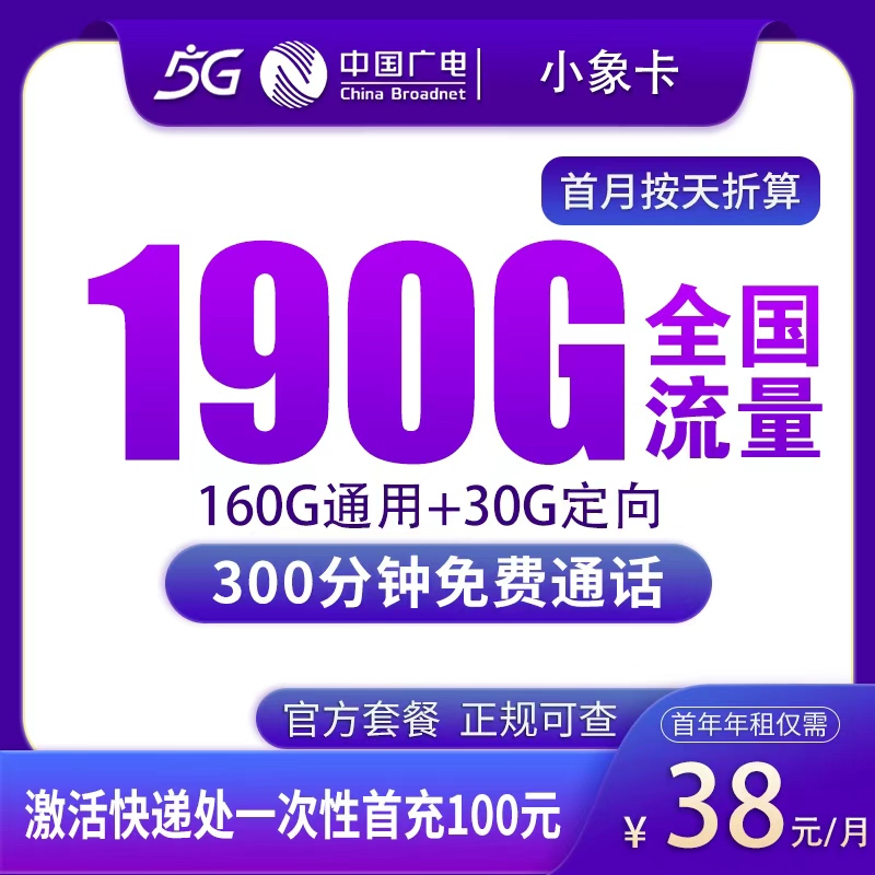 N广电小象卡38元190G+300分钟【只发陕西】