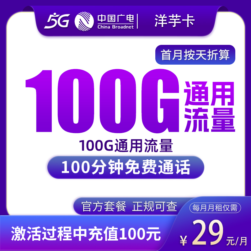 广电洋芋卡29元100G+100分钟【只发陕西】