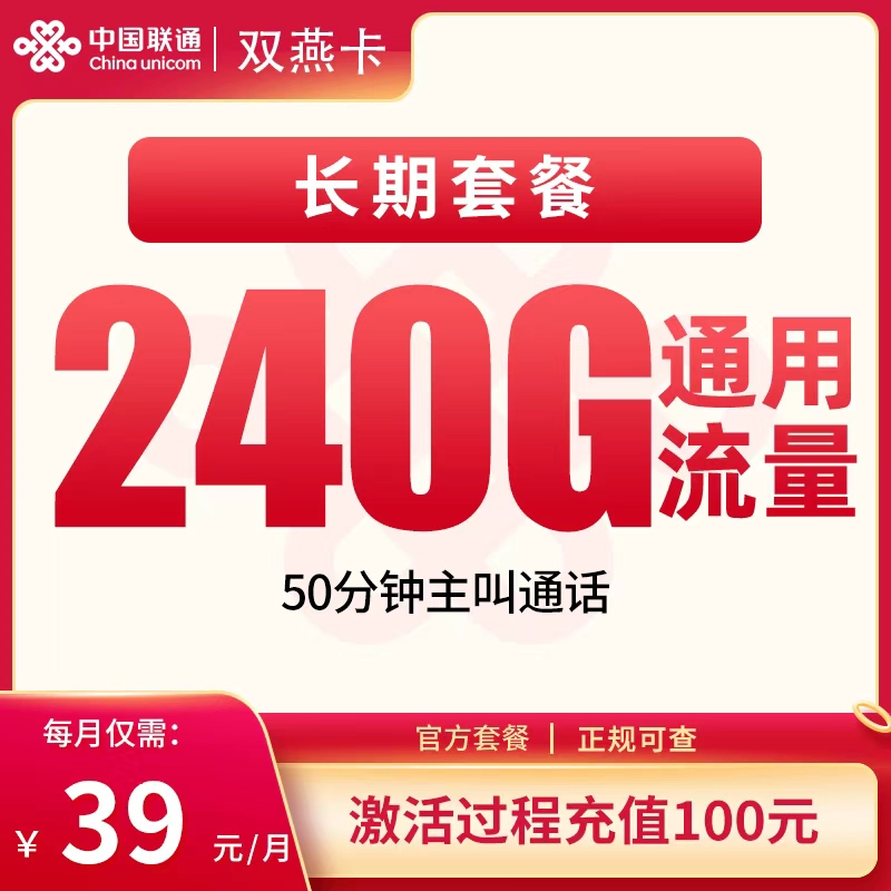 联通双燕卡39元240G+50分钟【发全国】