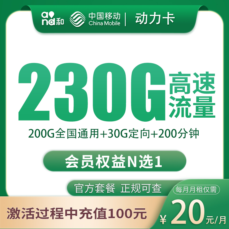 移动动力卡20元230G+200分钟【只发四川成都】