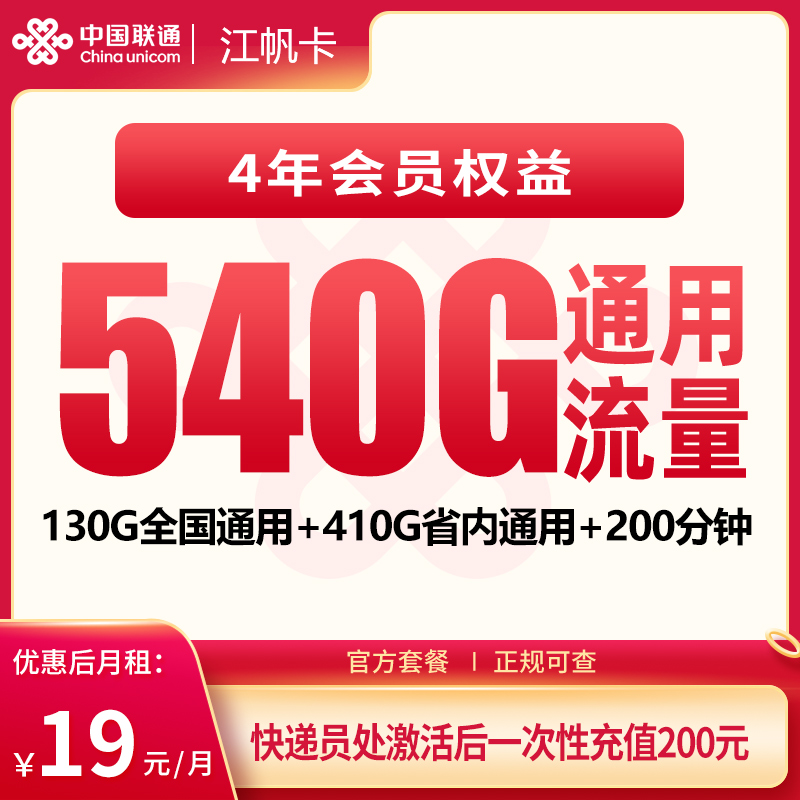联通江帆卡19元540G+200分钟+会员权益【只发四川南充】
