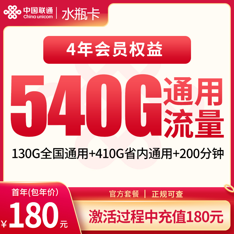 联通水瓶卡首年180元540G+200分钟【只发四川南充】