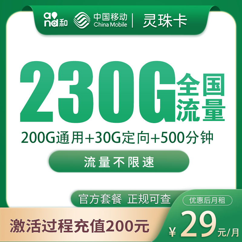 G1移动灵珠卡29元230G+500分钟【只发福建】