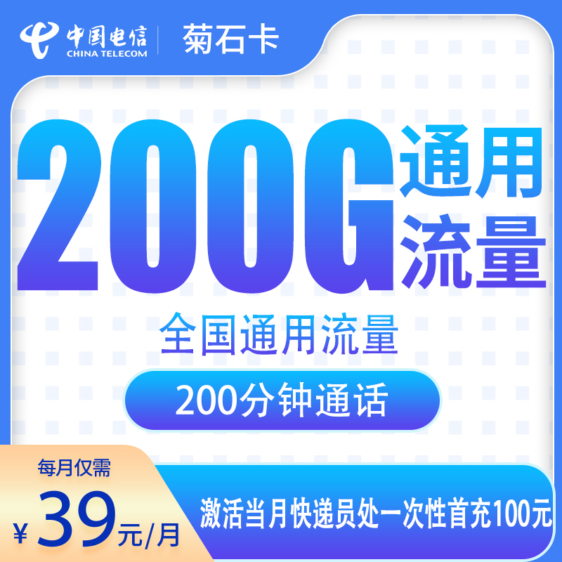 电信菊石卡39元200G+200分钟【只发河北石家庄市】