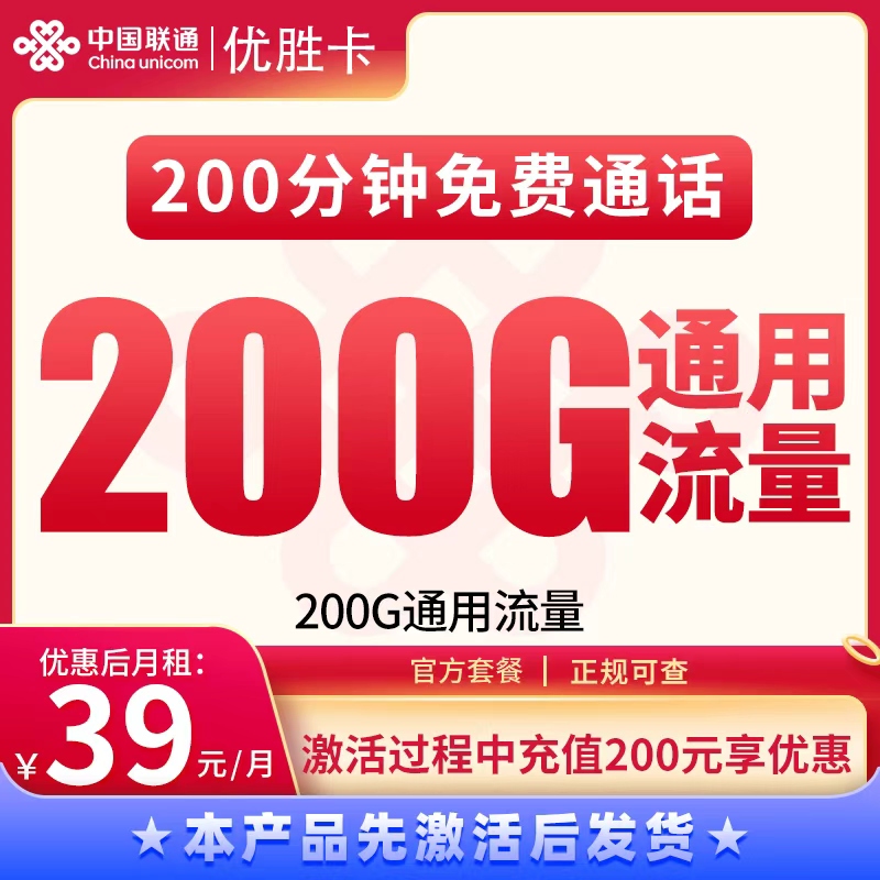 G1联通优胜卡39元200G+200分钟【发全国】