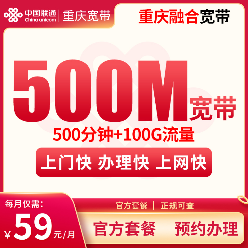 重庆融合宽带59/月100G+500分钟【含500M宽带】