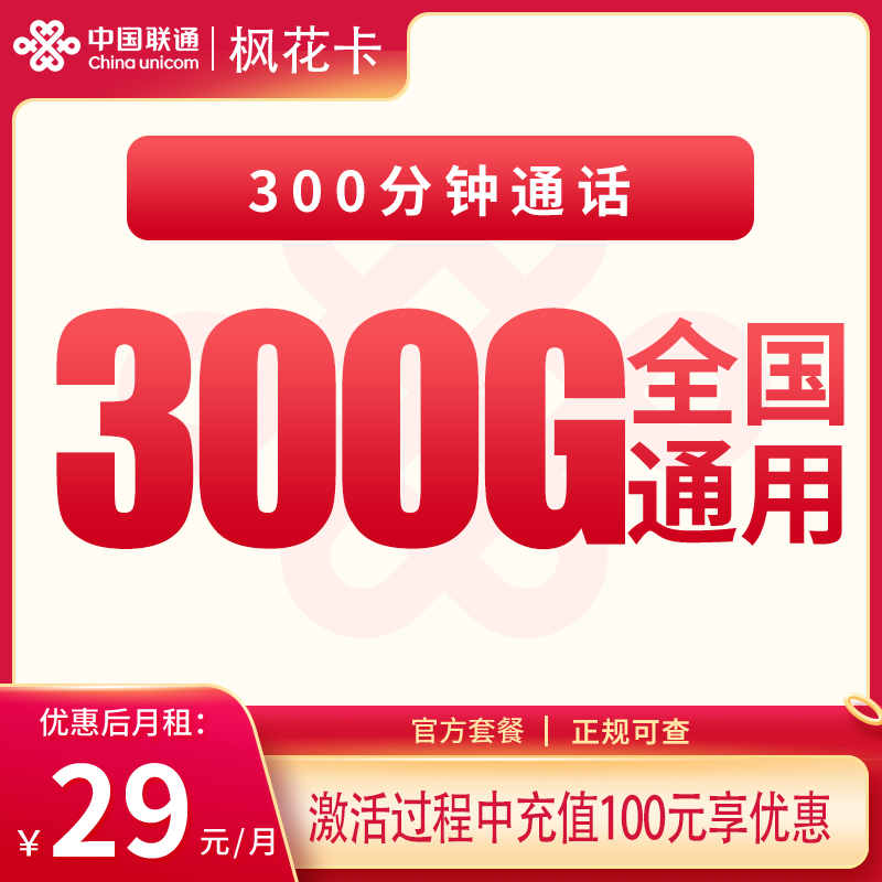 N联通枫花卡29元300G+300分钟【发全国】