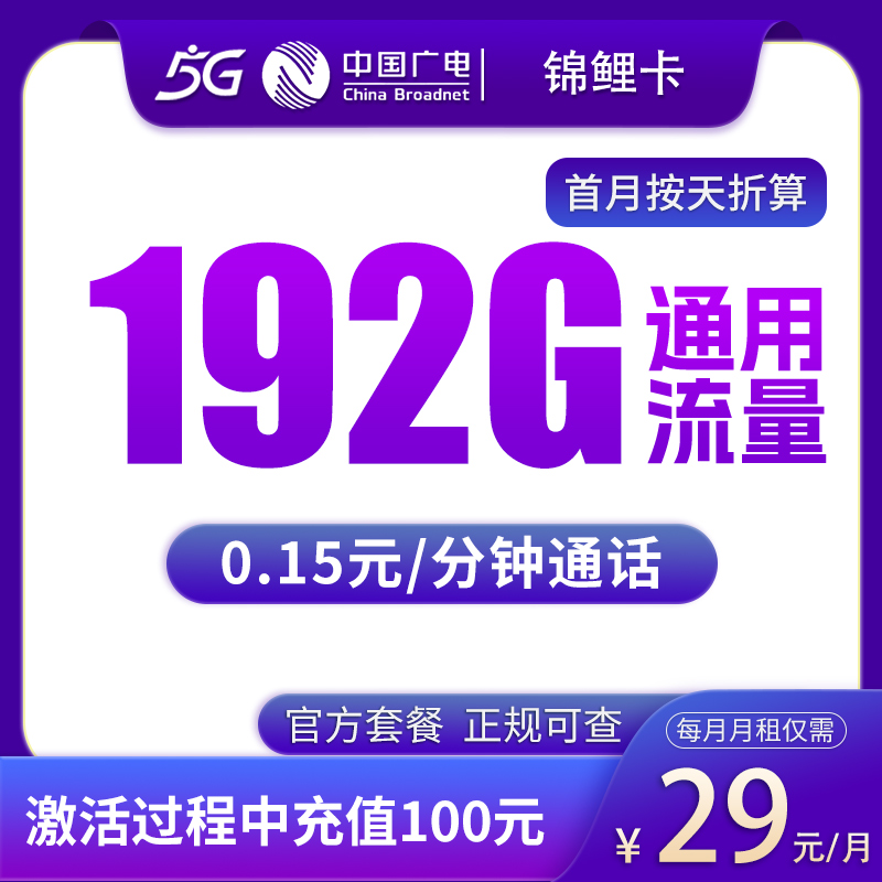 G1广电锦鲤卡29元192G【发全国】