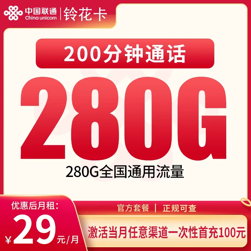联通铃花卡29元280G+200分钟【发全国】