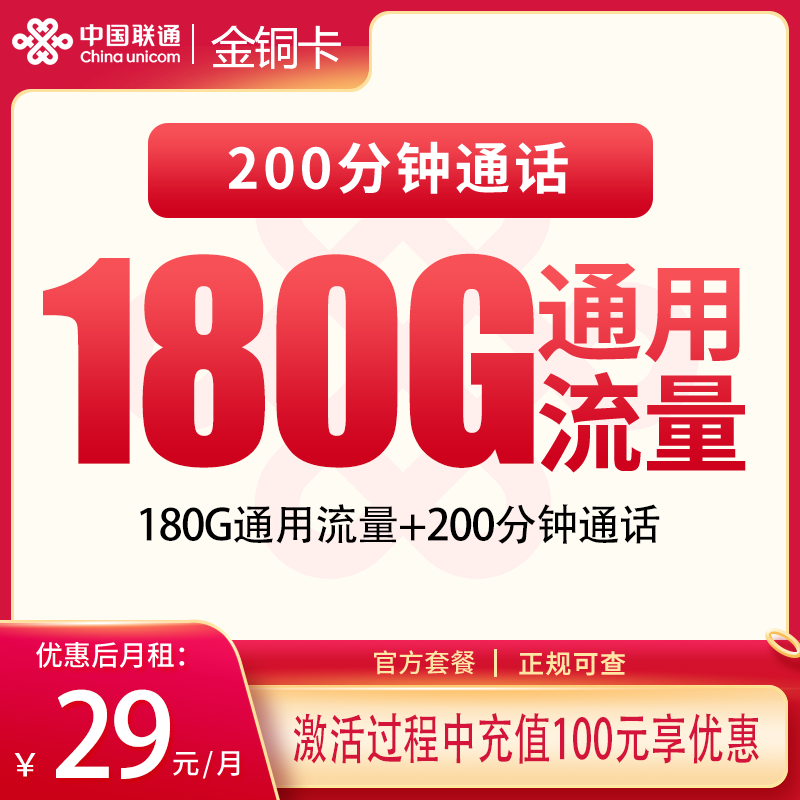 联通金铜卡29元180G+200分钟【发全国】