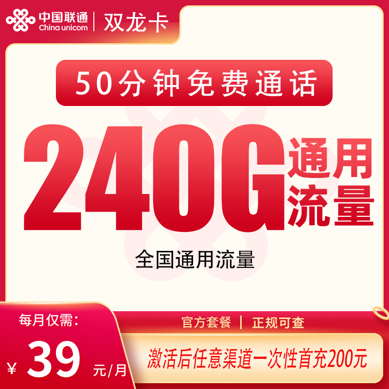 联通双龙卡39元240G+50分钟【只发四川】