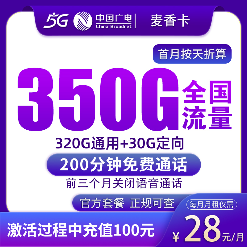 广电麦香卡28元350G+200分钟【发全国】