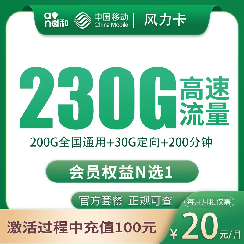 移动风力卡20元230G+200分钟【只发四川成都】