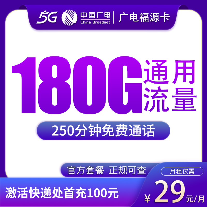 广电福源卡29元180G+250分钟【只发福建】