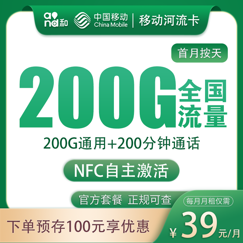 G1移动河流卡39元200G+200分钟【只发河北】