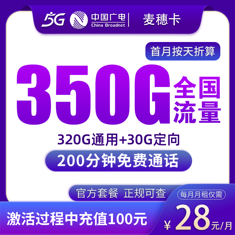 广电麦穗卡28元350G+200分钟【发全国】