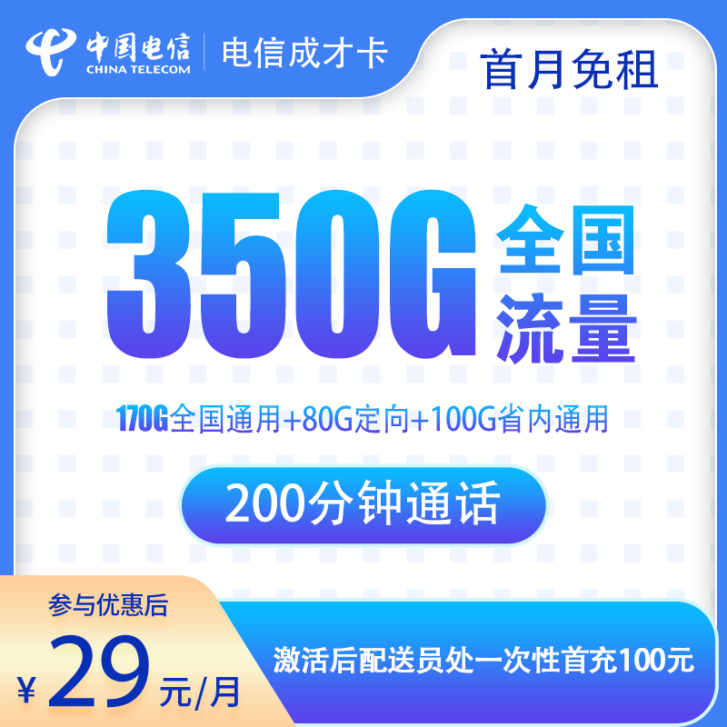 电信成才卡29元350G+200分钟【只发四川成都】