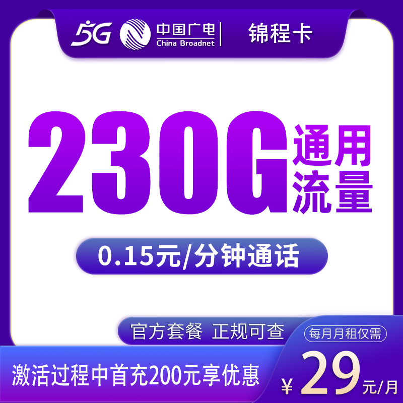 广电锦程卡29元230G【发全国】