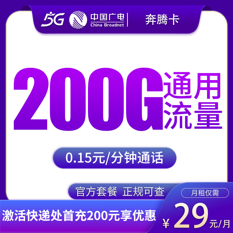 G1广电奔腾卡29元200G【发全国】
