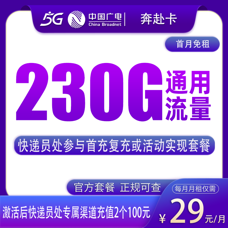 广电奔赴卡29元230G【发全国】
