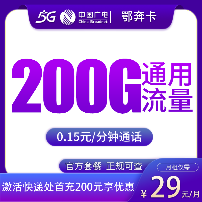 广电鄂奔卡29元200G【只发湖北】