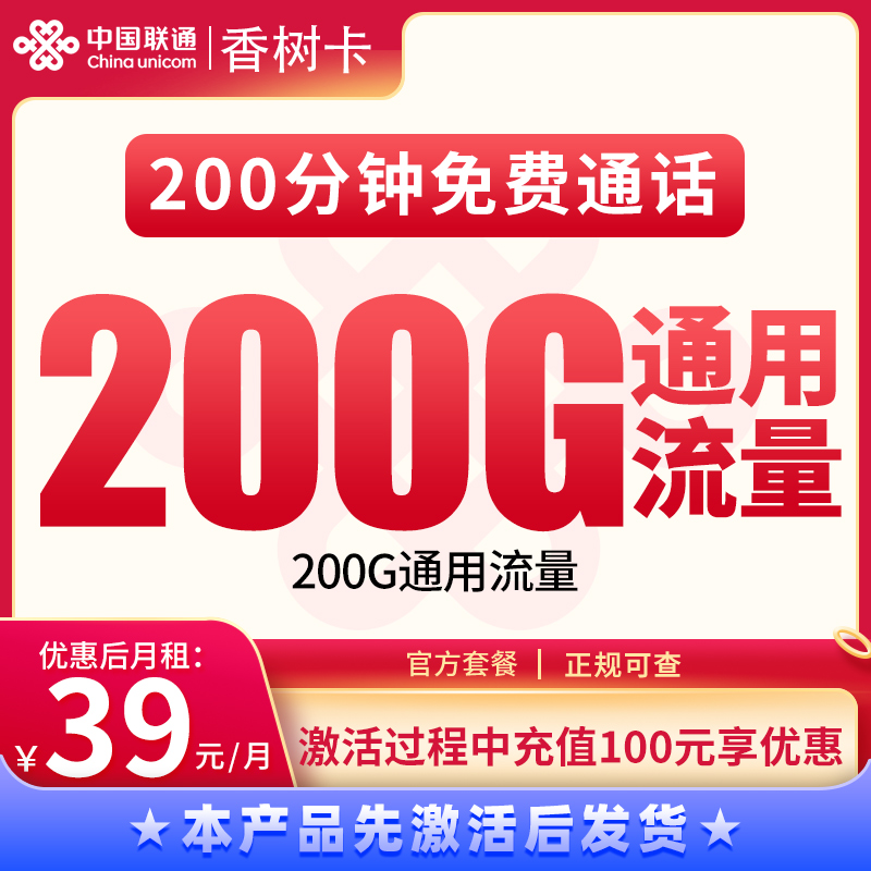 G1联通香树卡39元200G+200分钟【发全国】
